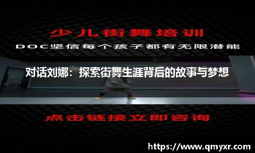 对话刘娜：探索街舞生涯背后的故事与梦想