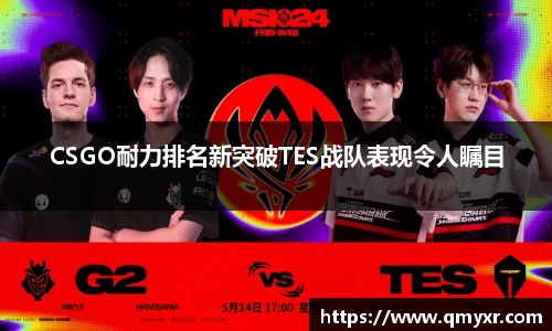 CSGO耐力排名新突破TES战队表现令人瞩目
