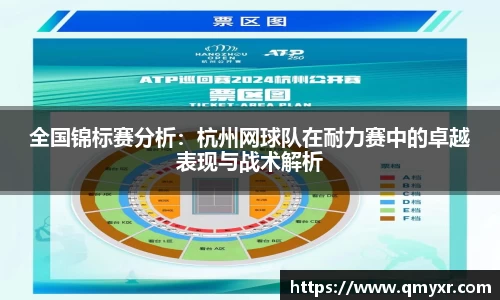 全国锦标赛分析：杭州网球队在耐力赛中的卓越表现与战术解析