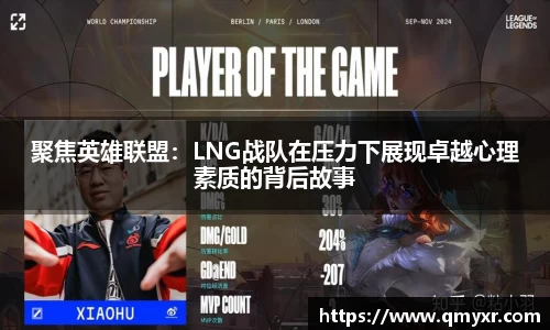 聚焦英雄联盟：LNG战队在压力下展现卓越心理素质的背后故事