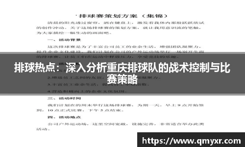 排球热点：深入分析重庆排球队的战术控制与比赛策略