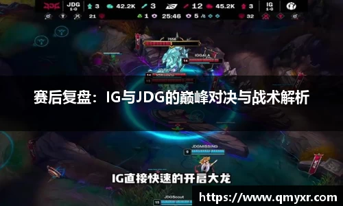 赛后复盘：IG与JDG的巅峰对决与战术解析
