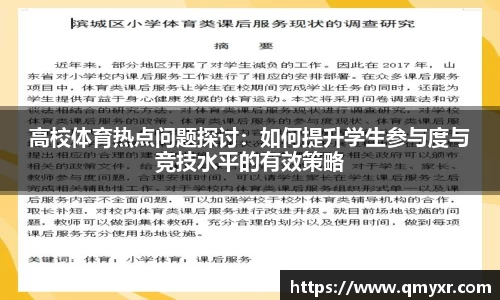 高校体育热点问题探讨：如何提升学生参与度与竞技水平的有效策略