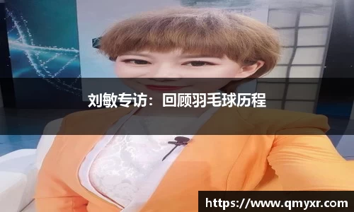 刘敏专访：回顾羽毛球历程