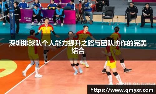 深圳排球队个人能力提升之路与团队协作的完美结合