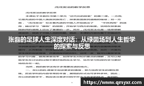 张磊的足球人生深度对话：从绿茵场到人生哲学的探索与反思