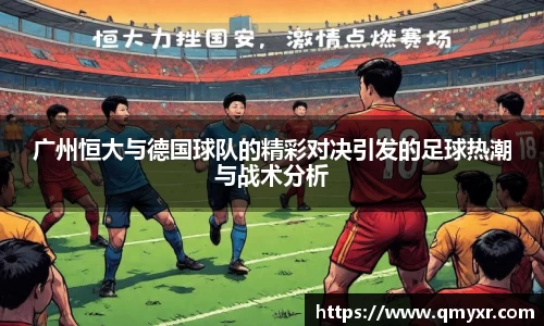 广州恒大与德国球队的精彩对决引发的足球热潮与战术分析
