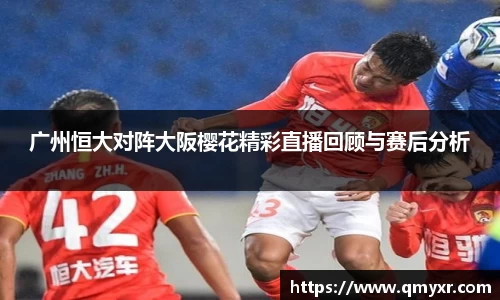 广州恒大对阵大阪樱花精彩直播回顾与赛后分析