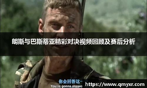 朗斯与巴斯蒂亚精彩对决视频回顾及赛后分析