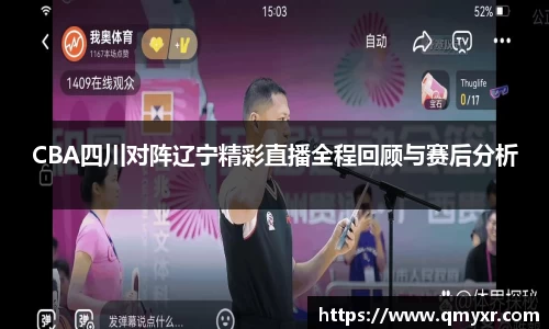 CBA四川对阵辽宁精彩直播全程回顾与赛后分析
