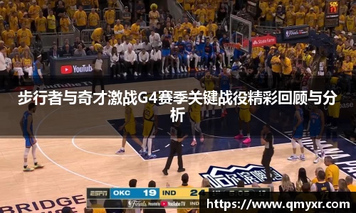 步行者与奇才激战G4赛季关键战役精彩回顾与分析