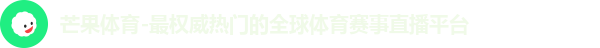 芒果体育-最权威热门的全球体育赛事直播平台
